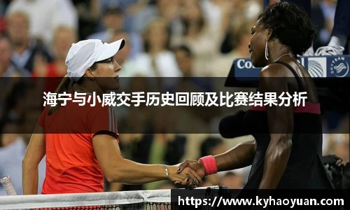海宁与小威交手历史回顾及比赛结果分析