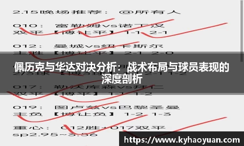 佩历克与华达对决分析：战术布局与球员表现的深度剖析