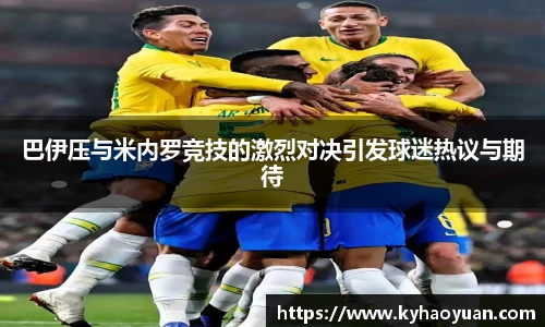 巴伊压与米内罗竞技的激烈对决引发球迷热议与期待